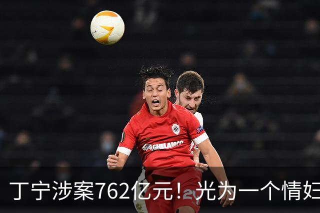 丁宁涉案762亿元！光为一个情妇就花了7.5亿元，前妻很幸运