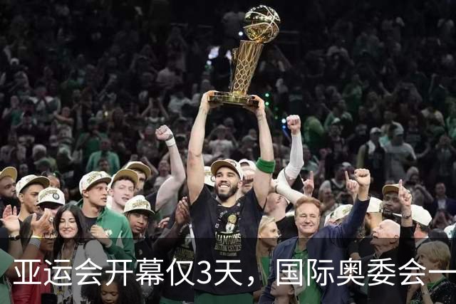 亚运会开幕仅3天，国际奥委会一句话点评中国，释放三个强烈信号