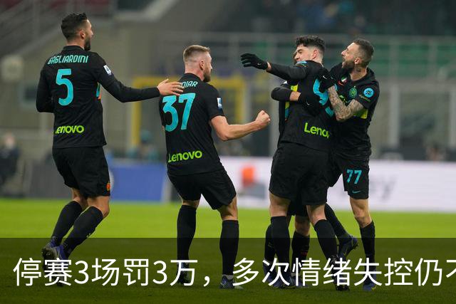 停赛3场罚3万，多次情绪失控仍不改，韦世豪为何还能入选国足队长