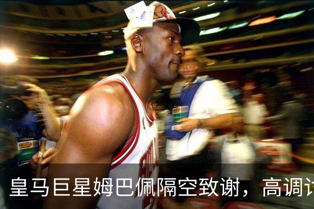 皇马巨星姆巴佩隔空致谢，高调讨好20名非洲评委：获奖献给你们