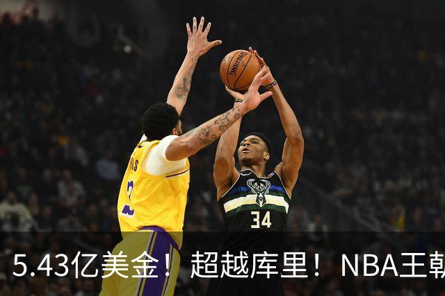 5.43亿美金！超越库里！NBA王朝终结者悄悄改写联盟格局
